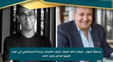 رسميًا اليوم.. مروان حامد ضيف شرف مهرجان بردية السينمائي في دورة تكريم الراحل وحيد حامد